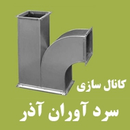 کانال سازی سرد آوران آذر در تبریز