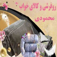 روفرشی و کالای خواب محمودی در یزد