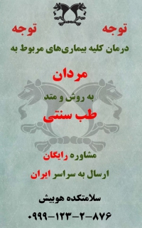 طب سنتی هوبیش در مشهد