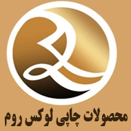 محصولات چاپی لوکس روم در مشهد