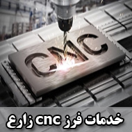 خدمات فرز cnc زارع در شیراز