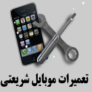 تعمیرات موبایل شریعتی در مشهد