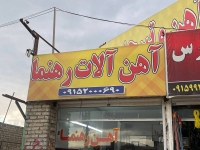 آهن آلات رهنما حامد در مشهد