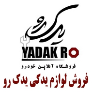 فروش لوازم یدکی یدک رو در تهران