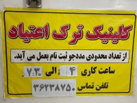 کلینیک تخصصی ترک اعتیاد نصر در مشهد