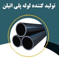 تولید کننده لوله پلی اتیلن و شیرفلکه چدن در مشهد