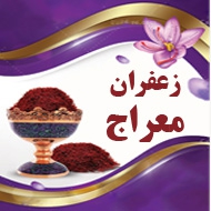 زعفران معراج در مشهد