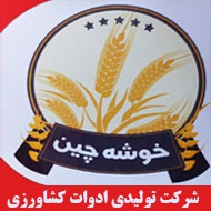 شرکت تولیدی ادوات کشاورزی خوشه چین در زنجان