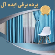 پرده برقی ایده آل در مشهد