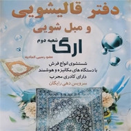 قالیشویی ارگ در مشهد