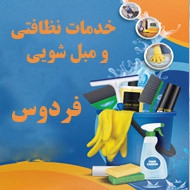 خدمات نظافتی و مبل شویی فردوس در مشهد
