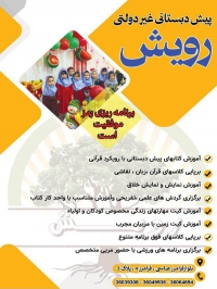 پیش دبستانی دبستان دبیرستان رویش در مشهد