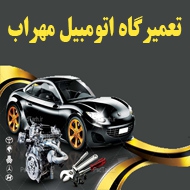 تعمیرگاه اتومبیل مهراب در مشهد