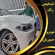 تشخیص رنگ خودرو صبوریان در مشهد