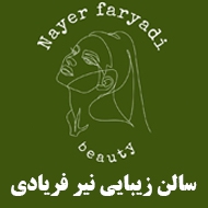 سالن زیبایی نیرفریادی در تبریز
