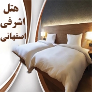 هتل اشرفی اصفهانی در مشهد