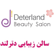 سالن زیبایی دترلند در تهران