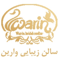سالن زیبایی وارین در کرمانشاه