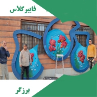 فایبرگلاس برزگر در مشهد