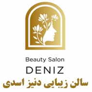 سالن زیبایی دنیز اسدی در ساری