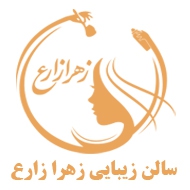 سالن زیبایی زهرا زارع در تهران