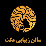 سالن زیبایی مکث در بوشهر
