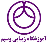 آموزشگاه مراقبت زیبایی وسیم در مشهد
