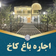 اجاره باغ کاخ در گلمکان مشهد