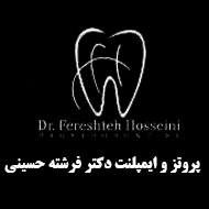 متخصص پروتز و ایمپلنت دکتر فرشته حسینی قوام در کرمان