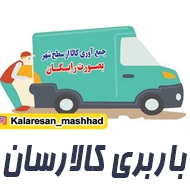 باربری اتوبوسی خرده بار کالارسان در مشهد