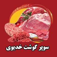 گوشت تعاونی ارزان قیمت خدیوی در مشهد