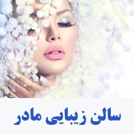 سالن زیبایی مادر در اصفهان