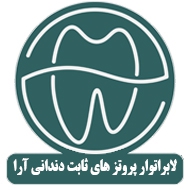 لابراتوار پروتز های ثابت دندانی آرا در تهران