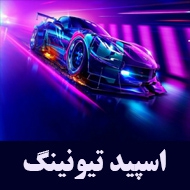 اسپید تیونینگ خودرو در مشهد