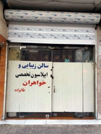 سالن تخصصی اپیلاسیون در دانش آموز مشهد