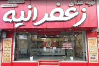 کترینگ و غذای آماده زعفرانیه در شاهین شهر