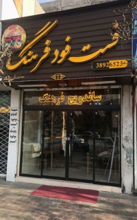 ساندویچ فرهنگ در بلوار دانشجو مشهد