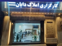 مشاور املاک دایان در مشهد