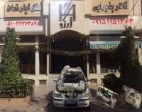 تالار پذیرایی آرزو در مشهد