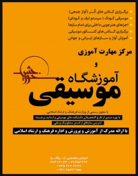 آموزشگاه موسیقی خورشید در مشهد