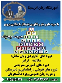 آموزشگاه زبان ابن ‌سينا در مشهد