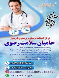 مرکز خدمات پزشکی و پرستاری در منزل حامیان سلامت رضوی در مشهد