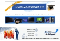 آموزش تعمیرات قطعات کامپیوتر لپ تاپ موبایل در مشهد