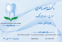 دکتر منصور ناصری جراح دندانپزشک در مشهد