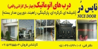فروش و نصب درب های اتوماتیک در مشهد