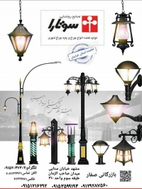 نمایندگی فروش چراغ پارکی سوتارا کوه نور نورسازان در مشهد