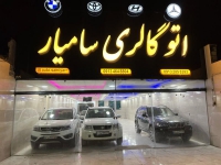 نمایشگاه اتومبیل سامیار در شهرکرد