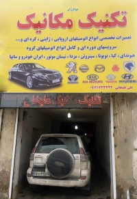 تعمیرات تخصصی انواع اتومبیل های ایرانی و خارجی تکنیک مکانیک در مشهد