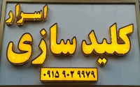 کلید سازی شبانه روزی در قاسم آباد مشهد