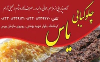 رستوران یاس در کرمانشاه
